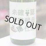 画像: 遊穂 未確認浮遊酵母仕込 生酛純米生原酒 酵母無添加 1.8L