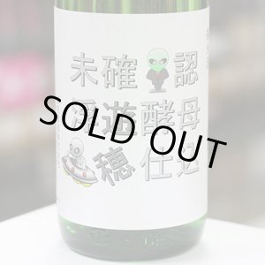 画像: 遊穂 未確認浮遊酵母仕込 生酛純米生原酒 酵母無添加 1.8L