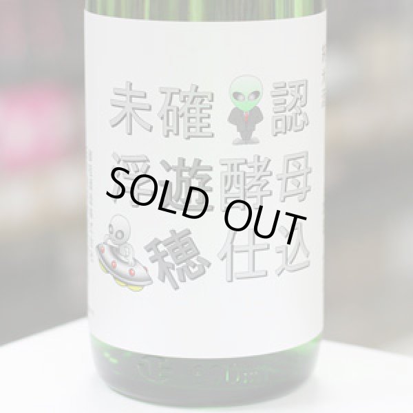 画像1: 遊穂 未確認浮遊酵母仕込 生酛純米生原酒 酵母無添加 1.8L