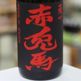 画像: 25°赤兎馬　1.8L