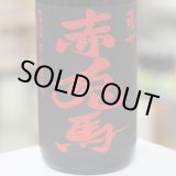画像: 25°赤兎馬　1.8L