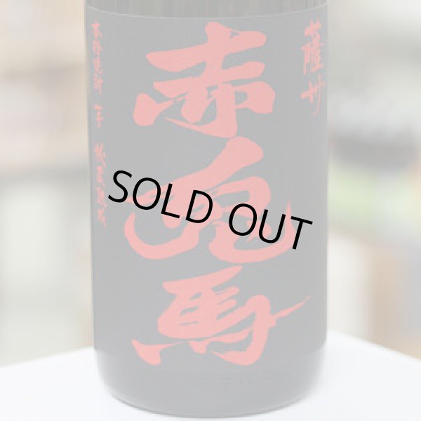 画像1: 25°赤兎馬　1.8L