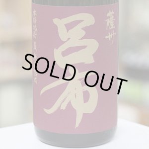 画像: 25°薩州 呂布(りょふ)　1.8L