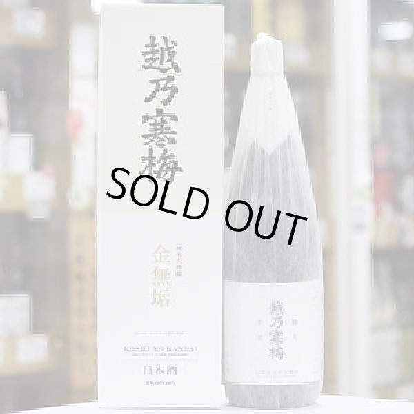 画像1: 越乃寒梅 金無垢 純米大吟醸 1.8L