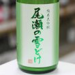 画像2: 尾瀬の雪どけ 純米大吟醸 うすにごり 本生 1.8L 