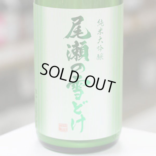 画像2: 尾瀬の雪どけ 純米大吟醸 うすにごり 本生 1.8L 