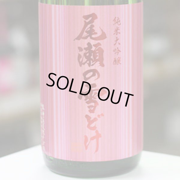 画像2: 尾瀬の雪どけ 純米大吟醸 初しぼり 本生 1.8L 
