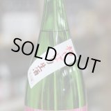画像: 尾瀬の雪どけ 純米大吟醸 初しぼり 本生 1.8L 