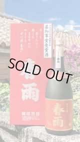 画像: 42°春雨 県知事賞 10年古酒 720ml