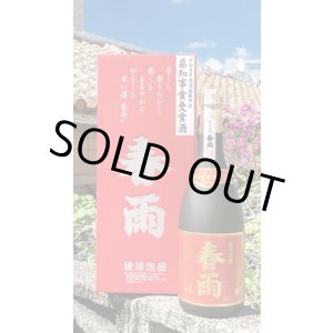 画像: 42°春雨 県知事賞 10年古酒 720ml