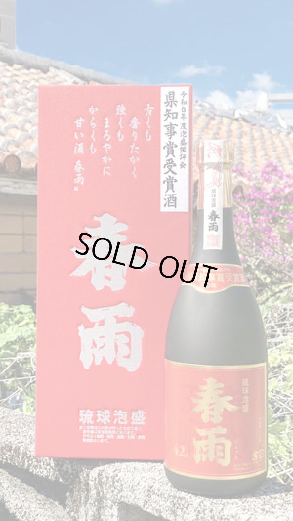 画像1: 42°春雨 県知事賞 10年古酒 720ml