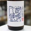 画像3: 八海山　しぼりたて原酒　越後で候　1.8L