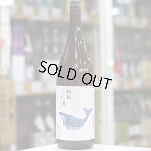 画像4: 酔鯨　特別純米酒　しぼりたて生酒　1.8L