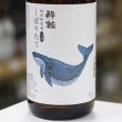 画像3: 酔鯨　特別純米酒　しぼりたて生酒　1.8L