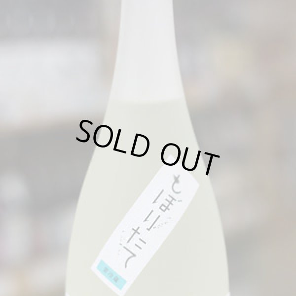 画像3: 清泉　純米吟醸　しぼりたて　1.8L