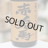 画像: 25°薩州 赤兎馬 甕貯蔵芋麹製焼酎使用　1.8L