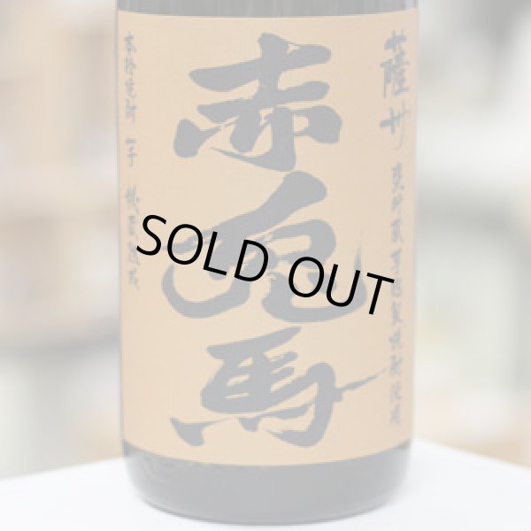画像1: 25°薩州 赤兎馬 甕貯蔵芋麹製焼酎使用　1.8L