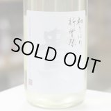 画像: 貴 純米酒 新酒 新嘗祭 生酒 1.8L