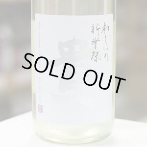 画像: 貴 純米酒 新酒 新嘗祭 生酒 1.8L