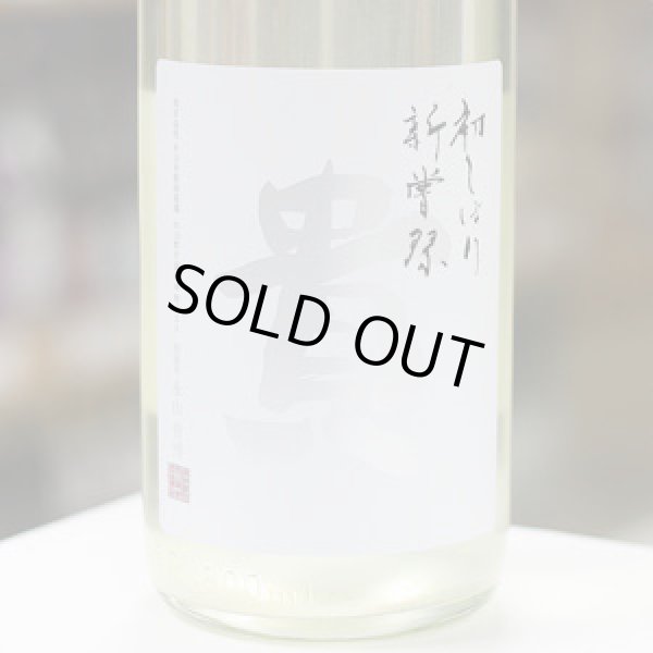 画像1: 貴 純米酒 新酒 新嘗祭 生酒 1.8L