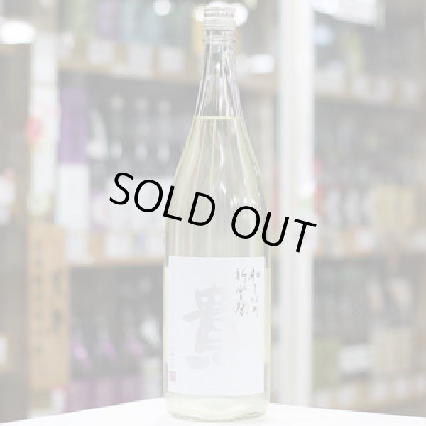 画像2: 貴 純米酒 新酒 新嘗祭 生酒 1.8L