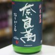 画像3: 奈良萬　純米生酒　おりがらみ　1.8L