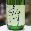 画像1: 純青　兵庫夢錦　生酛純米吟醸生酒　1.8L
