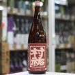 画像1: 村祐　茜　本生　1.8Ｌ