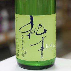 画像: 純青 兵庫夢錦 生酛純米吟醸おりがらみ 1.8L