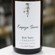 画像1: 伊予賀儀屋　セブン Rich Taste 純米 KAGIYA SEVEN7　1.8L