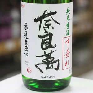 画像: 奈良萬　純米生酒　中垂れ　1.8L