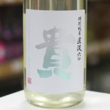 画像: 貴 特別純米 直汲(じかぐみ)  1.8L