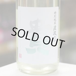 画像: 貴 特別純米 直汲(じかぐみ)  1.8L