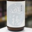 画像1: 【ゆうほのしろ】遊穂 純米生原酒 おりがらみ 1.8L