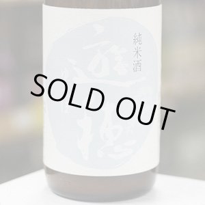 画像: 【ゆうほのしろ】遊穂 純米生原酒 おりがらみ 1.8L