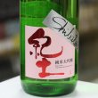 画像2: 紀土 Shibata's 純米大吟醸 be fresh 生原酒 1.8L