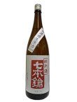 画像2: 七本鎗　純米山田錦　無濾過生原酒　1.8L