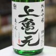 画像1: 上喜元　純米吟醸亀の尾　生酒　1.8L