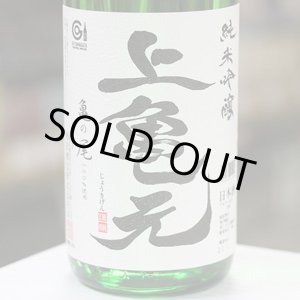 画像: 上喜元　純米吟醸亀の尾　生酒　1.8L