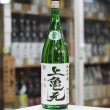 画像2: 上喜元　純米吟醸亀の尾　生酒　1.8L