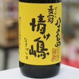 画像: 25°麦冠情け嶋　1.8L