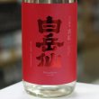 画像2: 白岳仙　辛口純米　真紅　SHINKU　生酒(五百万石十割仕込み)　1.8L