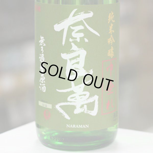 画像3: 奈良萬　純米吟醸生酒　中垂れ　1.8L