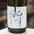 画像2: 純青 愛山 生酛純米吟醸生原酒 1.8L