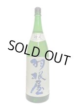 画像: 羽根屋　純吟煌火〜きらび　1.8L