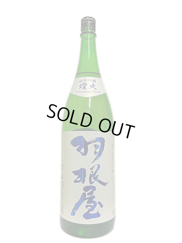 画像1: 羽根屋　純吟煌火〜きらび　1.8L