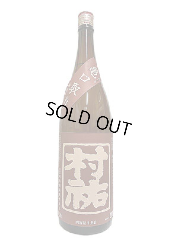 画像3: 村祐　茜　亀口取り　無濾過生原酒　1.8Ｌ