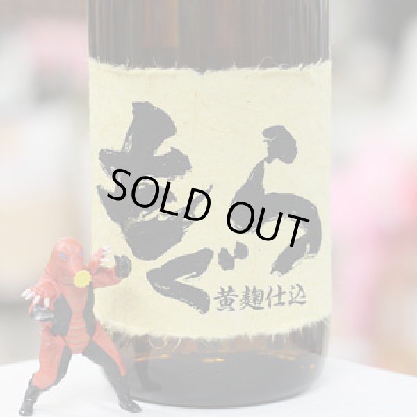 画像2: 25°もぐら BEL CANTO(ベルカント)  黄麹仕込 1.8L