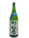 画像3: 羽根屋 夏の純米吟醸 生酒 1.8L