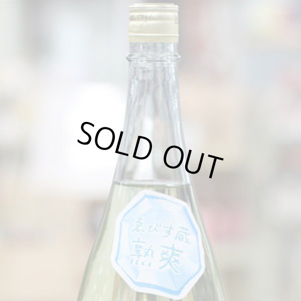 画像2: 20°熟爽ゑびす蔵 1.8L